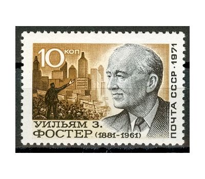  Почтовая марка «90 лет со дня рождения Уильяма Фостера» СССР 1971, фото 1 