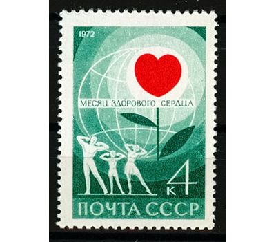  Почтовая марка «Месяц здорового сердца» СССР 1972, фото 1 