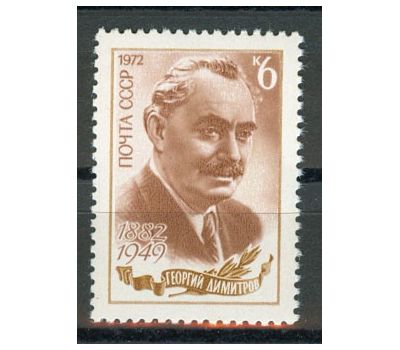  Почтовая марка «90 лет со дня рождения Г.М. Димитрова» СССР 1972, фото 1 