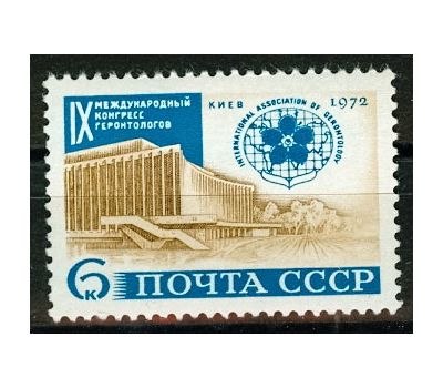  Почтовая марка «XI Международный конгресс геронтологов в Киеве» СССР 1972, фото 1 