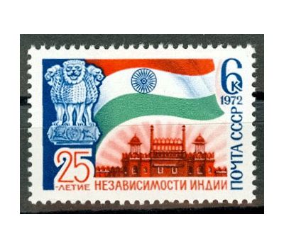  Почтовая марка «25 лет независимости Индии» СССР 1972, фото 1 