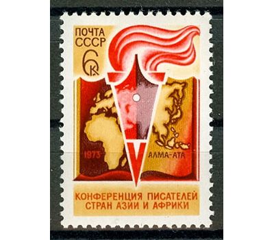  Почтовая марка «V конференция писателей стран Азии и Африки» СССР 1973, фото 1 