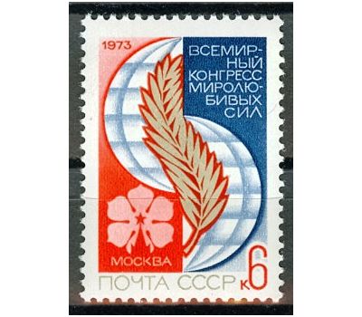  Почтовая марка «Всемирный конгресс миролюбивых сил» СССР 1973, фото 1 