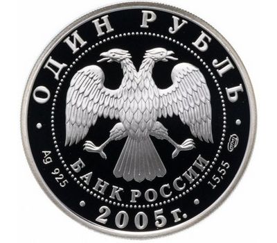  Серебряная монета 1 рубль 2005 «Длинноклювый пыжик», фото 2 
