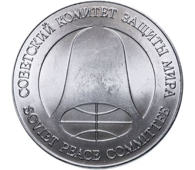  Монета 1 рубль 1 доллар 1988 «Монета разоружения» из металла ракеты СССР, фото 1 
