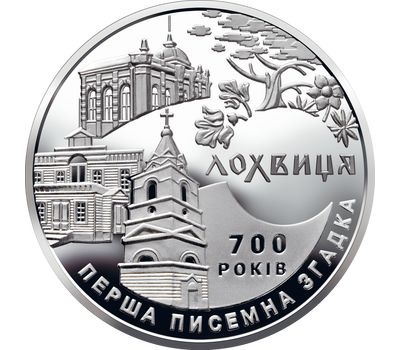  Монета 5 гривен 2020 «700 лет первого письменного упоминания о городе Лохвица» Украина, фото 1 