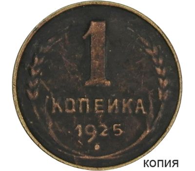  Монета 1 копейка 1925 (копия), фото 1 