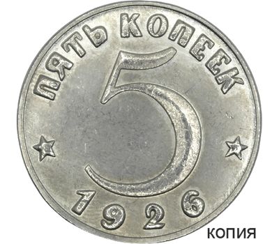  Коллекционная сувенирная монета 5 копеек 1926 тип I никель, фото 1 