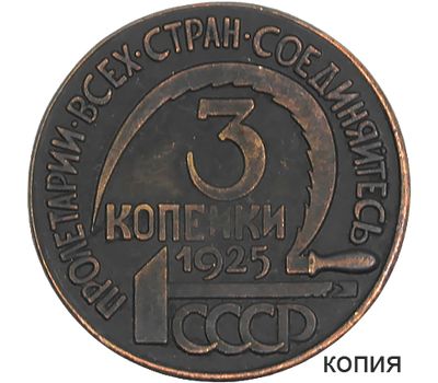  Коллекционная сувенирная монета 3 копейки 1925, фото 1 