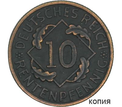  Монета 10 рентных пфеннигов 1925 F Германия (копия), фото 1 