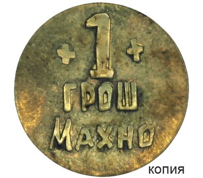  Коллекционная сувенирная монета 1 грош 1919 «Махно. Гуляй поле» 1 революционная армия, фото 1 