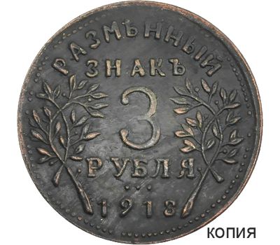  Монета 3 рубля 1918 Армавир (копия), фото 1 