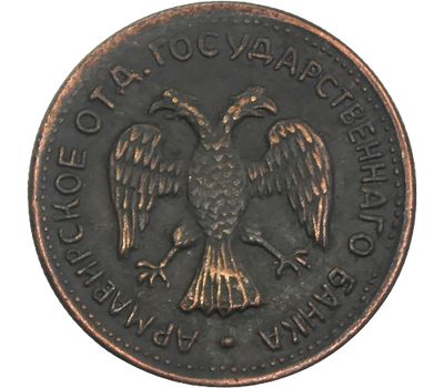  Монета 3 рубля 1918 Армавир (копия), фото 2 