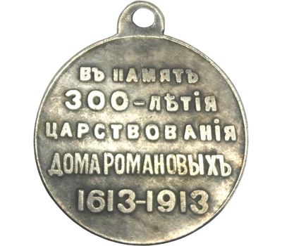  Медаль «В память 300-летия царствования дома Романовых» (копия), фото 2 