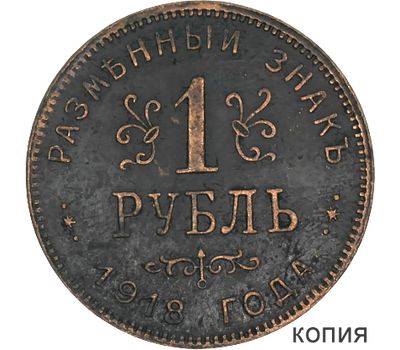  Монета 1 рубль 1918 тип II Армавир (копия), фото 1 