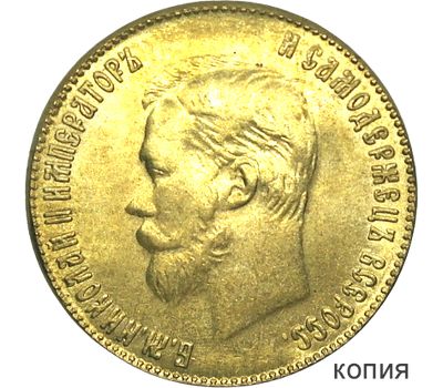  Монета 10 рублей 1911 (копия), фото 1 