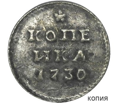  Монета серебряная копейка 1730 (копия), фото 1 
