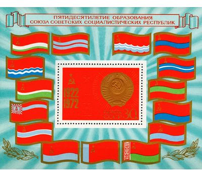  Почтовый блок «50 лет образования Советского Союза» СССР 1972, фото 1 