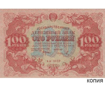  Копия банкноты 100 рублей 1922 (с водяными знаками), фото 1 