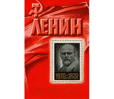  Почтовый блок «100 лет со дня рождения В.И. Ленина» СССР 1970, фото 1 
