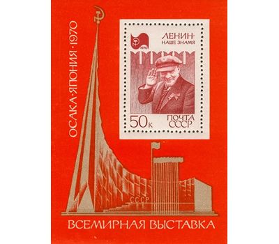  Почтовый блок «Всемирная выставка «Экспо-70» СССР 1970, фото 1 