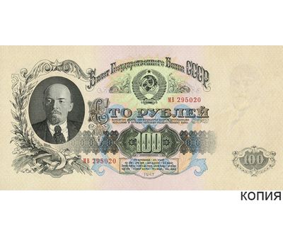  Копия банкноты 100 рублей 1947 (с водяными знаками), фото 1 