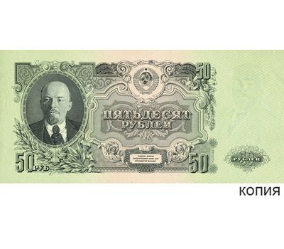  Копия банкноты 50 рублей 1947 (копия), фото 1 
