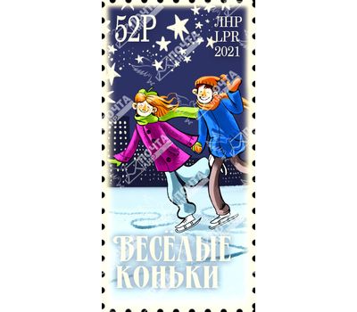  Почтовая марка «Весёлые коньки» ЛНР 2021, фото 1 