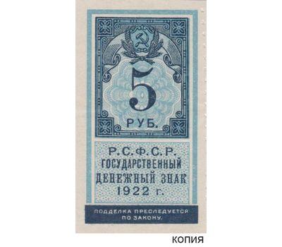  Копия банкноты 5 рублей 1922 образца почтовой марки (копия), фото 1 