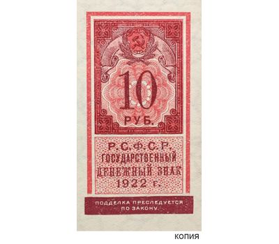  Копия банкноты 10 рублей 1922 образца почтовой марки (с водяными знаками), фото 1 
