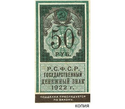  Копия банкноты 50 рублей 1922 образца почтовой марки (с водяными знаками), фото 1 
