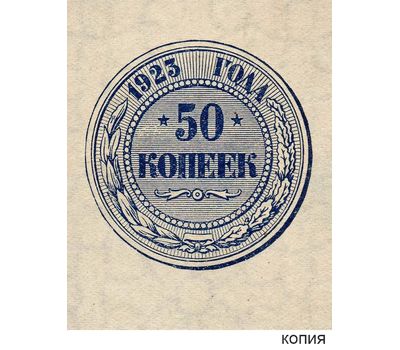  Копия банкноты 50 копеек 1923 с рисунком монеты, фото 1 