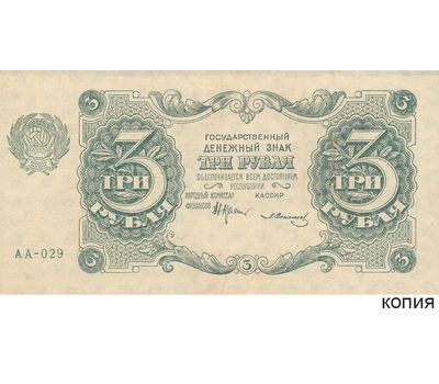 Копия банкноты 3 рубля 1922 (с водяными знаками), фото 1 