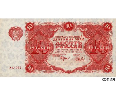  Копия банкноты 10 рублей 1922 (копия), фото 1 