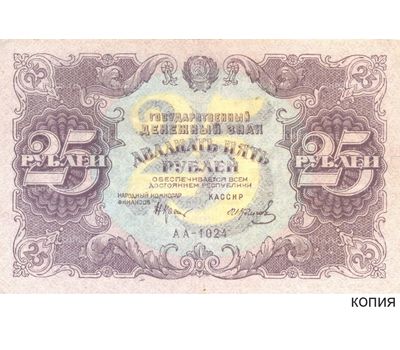  Копия банкноты 25 рублей 1922 (с водяными знаками), фото 1 