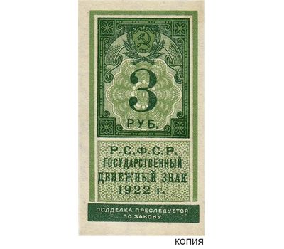  Копия банкноты 3 рубля 1922 образца почтовой марки (копия), фото 1 
