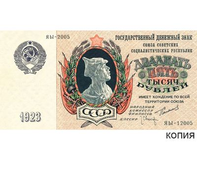 Копия банкноты 25000 рублей 1923 (копия), фото 1 