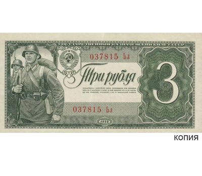  Копия банкноты 3 рубля 1938 (с водяными знаками), фото 1 