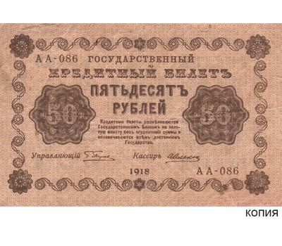  Копия банкноты 50 рублей 1918 (с водяными знаками), фото 1 