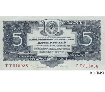  Копия банкноты 5 рублей 1934 (с водяными знаками), фото 1 