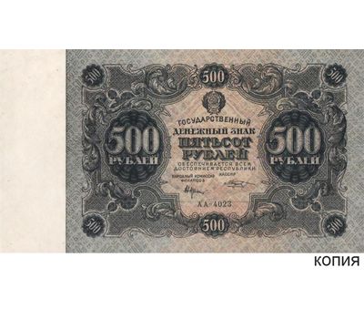  Копия банкноты 500 рублей 1922 (с водяными знаками), фото 1 