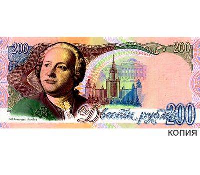  Банкнота 200 рублей 1992 «Ломоносов» (копия проектной боны), фото 1 