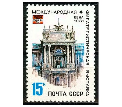  Почтовая марка «Международная филателистическая выставка «ВИПА-1981» в Вене» СССР 1981, фото 1 