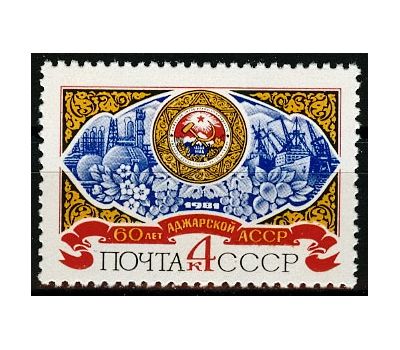  Почтовая марка «60 лет Аджарской АССР» СССР 1981, фото 1 