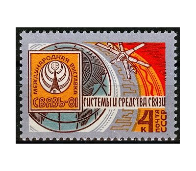  Почтовая марка «Международная выставка «Связь-81» СССР 1981, фото 1 