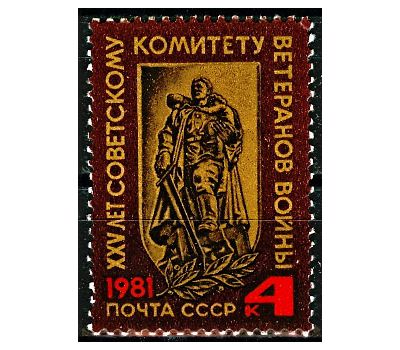  Почтовая марка «25 лет Советскому комитету ветеранов войны» СССР 1981, фото 1 