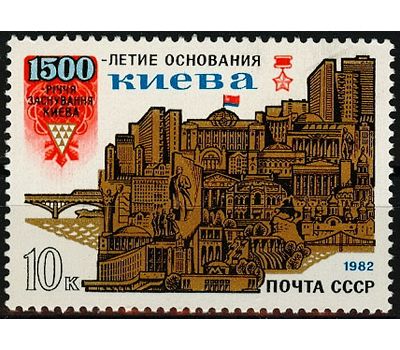  Почтовая марка «1500 лет основанию Киева» СССР 1982, фото 1 