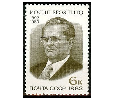  Почтовая марка «90 лет со дня рождения Иосипа Броз Тито» СССР 1982, фото 1 