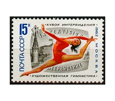  Почтовая марка «Международный турнир на кубок Интервидения по художественной гимнастике» СССР 1982, фото 1 