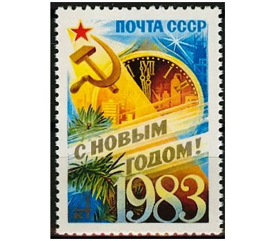  Почтовая марка «С Новым, 1983 годом!» СССР 1982, фото 1 